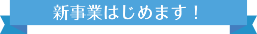 新事業