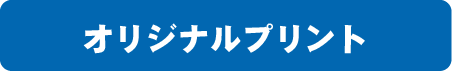 オリジナルプリント