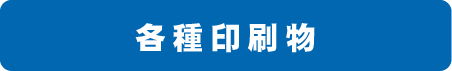 各種印刷物