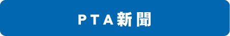 PTA新聞