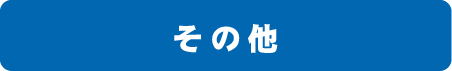 その他制作