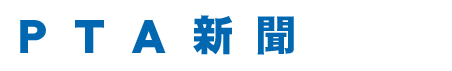 PTA新聞