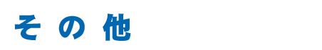 その他制作