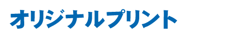 オリジナルプリント